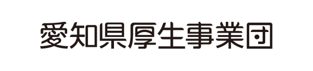 愛知県厚生事業団