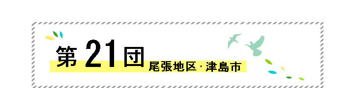 第21団