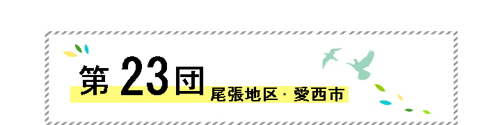 第23団