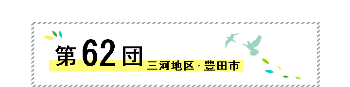 第62団