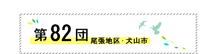 第82団