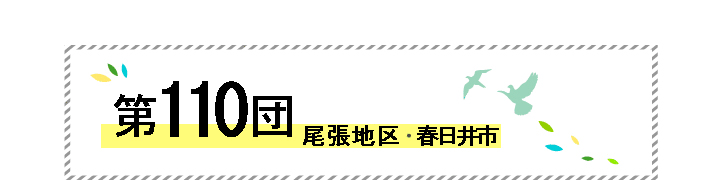 第110団