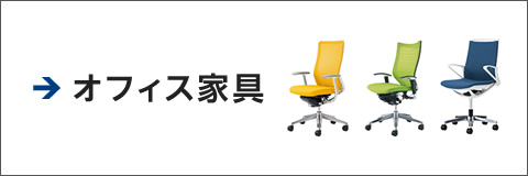 オフィス家具