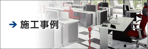 施工事例