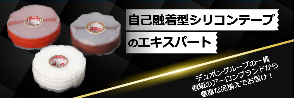 自己融着型シリコンテープのエキスパート
