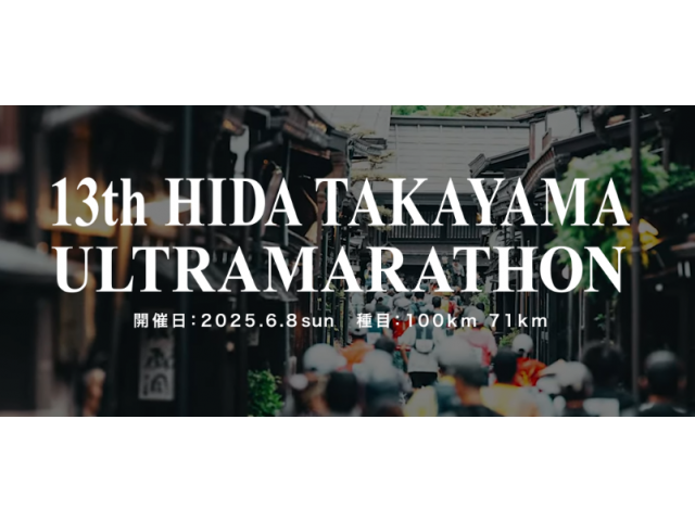 第13回 飛騨高山ウルトラマラソン