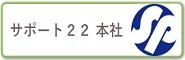 サポート２２ 本社