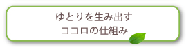 ゆとりを生み出すココロの仕組み