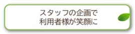 スタッフの企画で利用者様が笑顔に