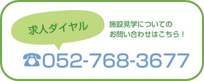 施設見学についてのお問い合わせはこちら！求人ダイヤル：0562-768-3677